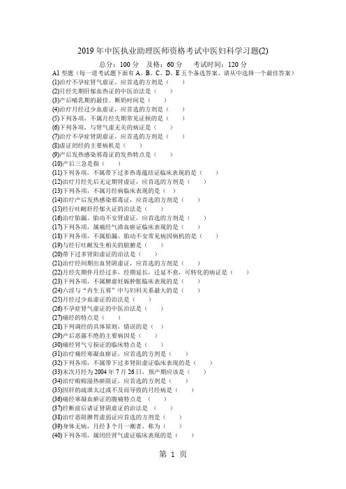 2019年中医执业助理医师资格考试中医妇科学习题(2)-中大网校共8页