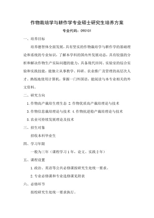 作物栽培学与耕作学硕士研究生培养方案