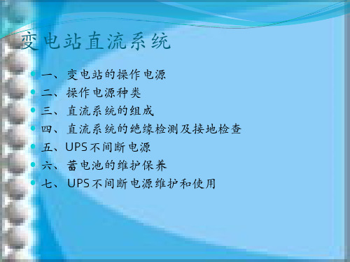 变电站二次系统及保护原理