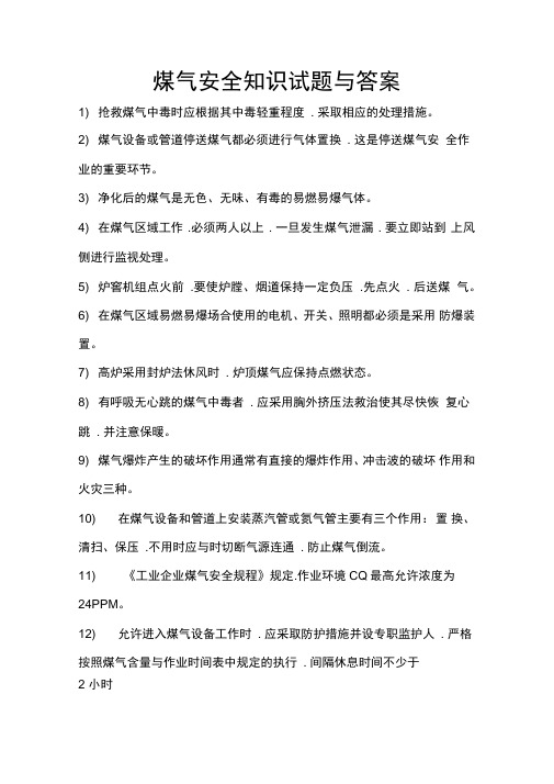 煤气安全知识试题和答案