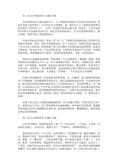初三有关计算机的作文800字(最新)