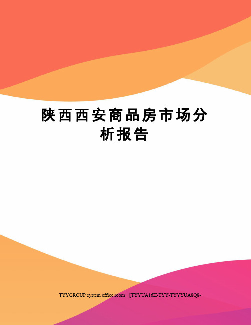 陕西西安商品房市场分析报告