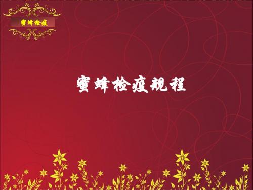 蜜蜂检疫规程