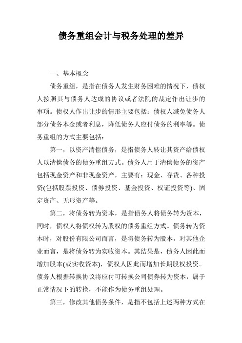 债务重组会计与税务处理的差异