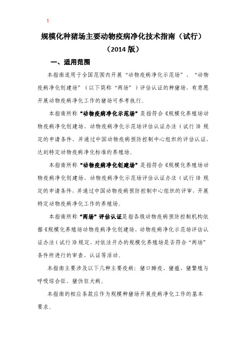 规模化种猪场主要动物疫病净化技术指南-中国动物疫病预防控制中心