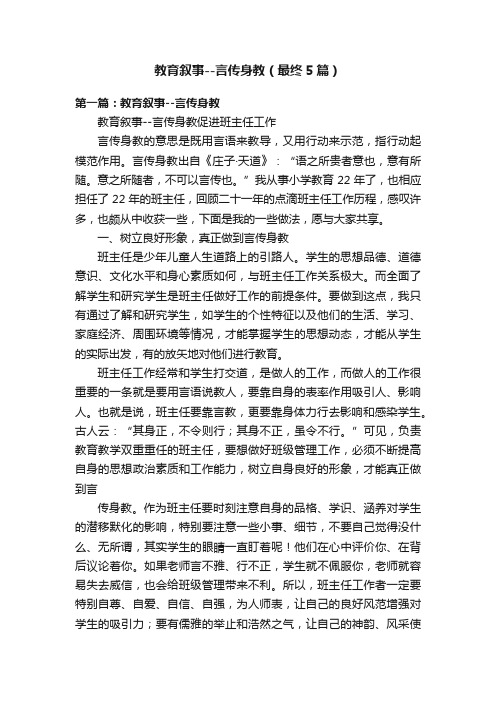 教育叙事--言传身教（最终5篇）