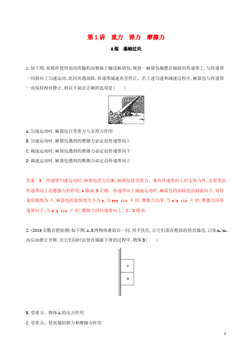(新课标)2020版高考物理一轮复习 第二章 第1讲 重力 弹力 摩擦力夯基提能作业本