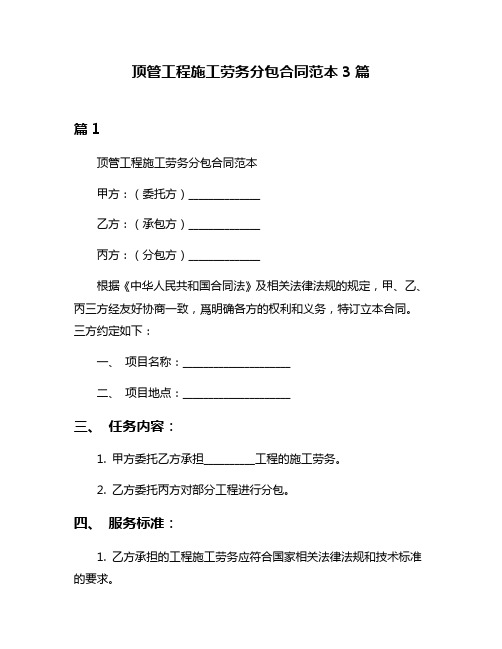 顶管工程施工劳务分包合同范本3篇