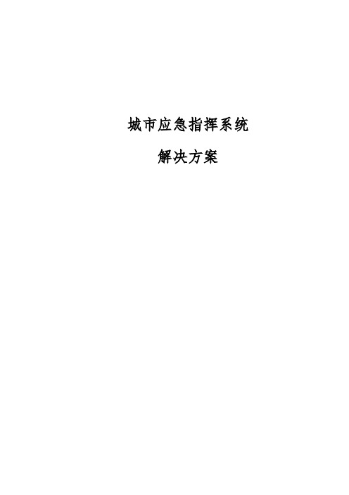 城市应急指挥解决方案