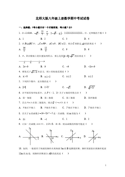 北师大版八年级上册数学期中考试试题带答案