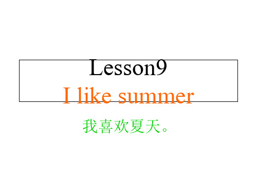 四年级下册英语课件-Lesson 9《I like summer》｜科普版(三起)    (共21张PPT)