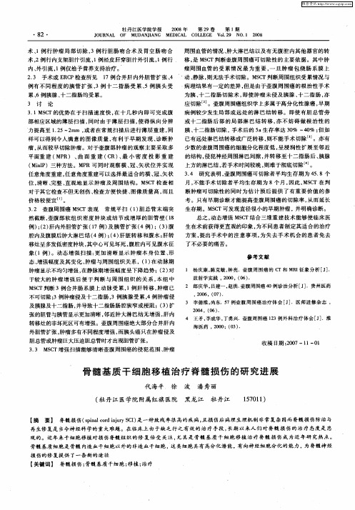 骨髓基质干细胞移植治疗脊髓损伤的研究进展