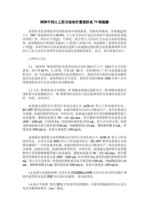 两种不同人工肝方法治疗重型肝炎79例观察