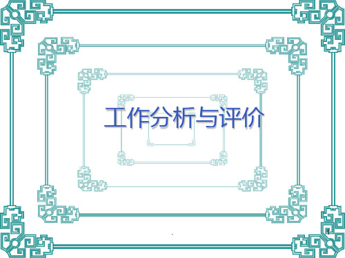 《工作分析与评价》PPT课件