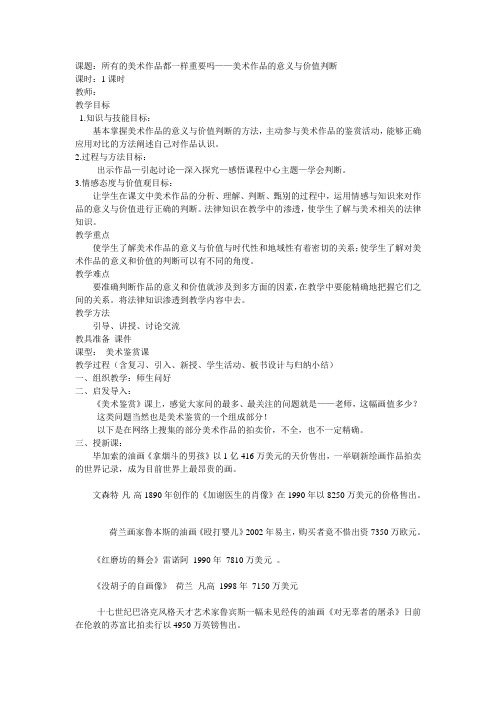 高中美术人美版必修美术鉴赏 美术作品的意义与价值判断教案