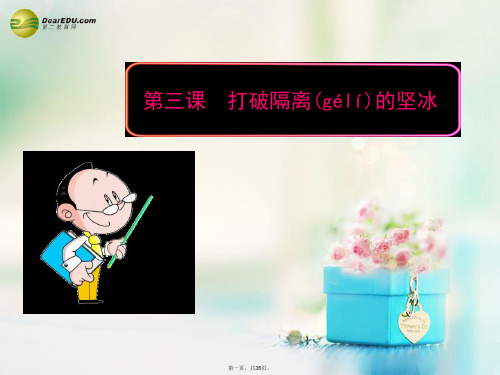 高中历史 专题八第三课 打破隔离的坚冰课件 人民版必修3