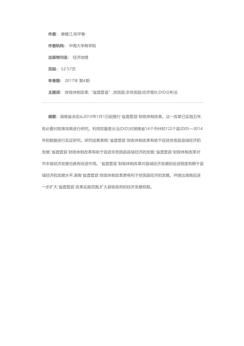 湖南“省直管县”财政体制改革对县域经济发展影响实证分析
