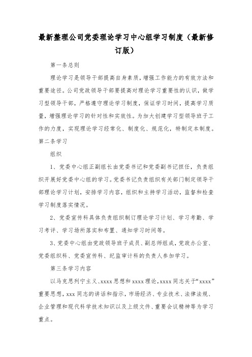 最新整理公司党委理论学习中心组学习制度最新修订版.docx