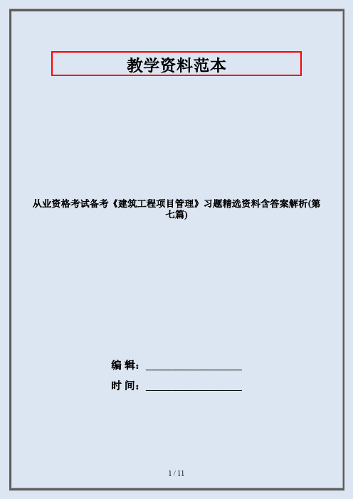 从业资格考试备考《建筑工程项目管理》习题精选资料含答案解析(第七篇)