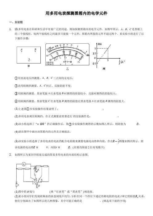 2020届高三高考物理二轮复习实验专题强化训练：用多用电表探测黑箱内的电学元件