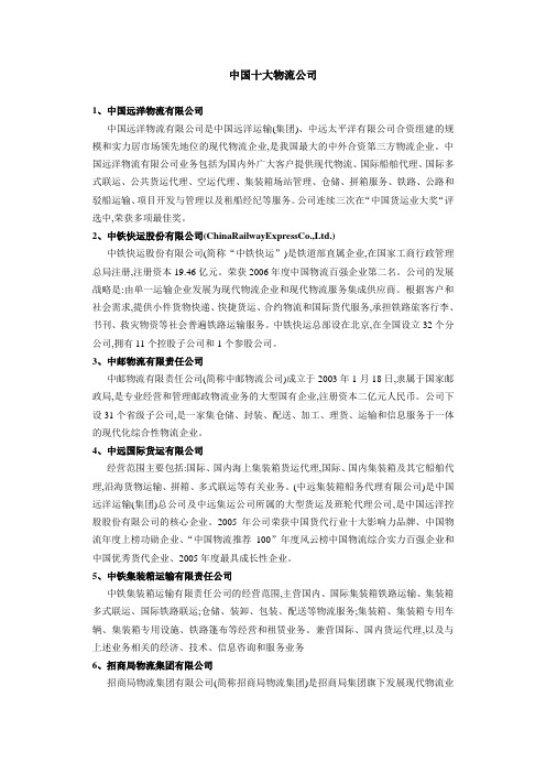 中国十大物流公司排行以及简介