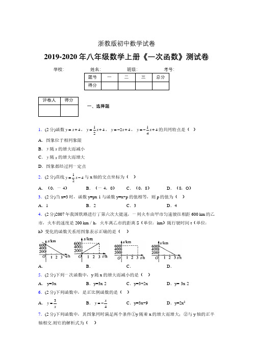 2019-2020初中数学八年级上册《一次函数》专项测试(含答案) (590)