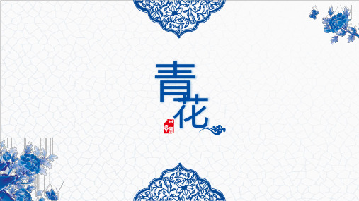 中国风青花瓷通用PPT模板