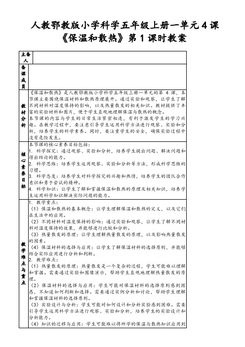 人教鄂教版小学科学五年级上册一单元4课《保温和散热》第1课时教案