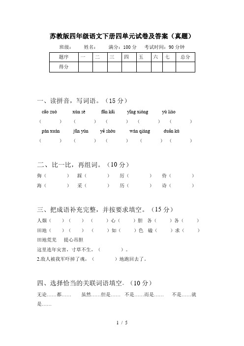 苏教版四年级语文下册四单元试卷及答案(真题)