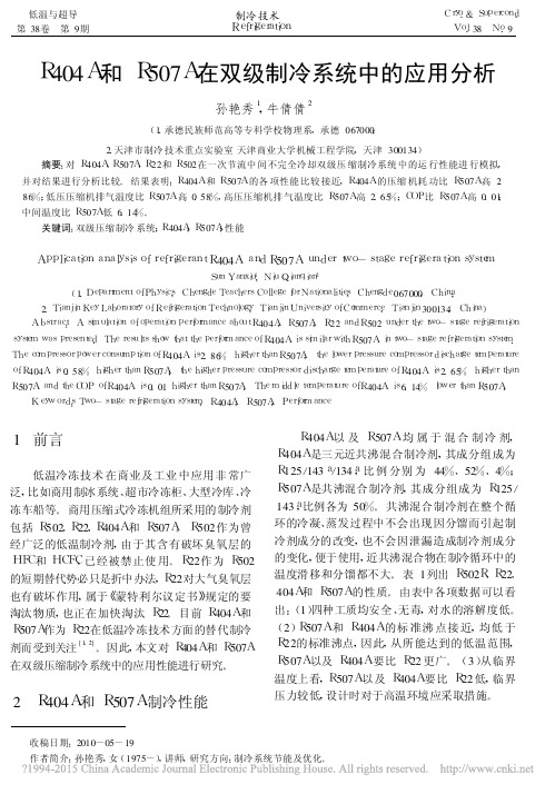 R404A和R507A在双级制冷系统中的应用分析_孙艳秀