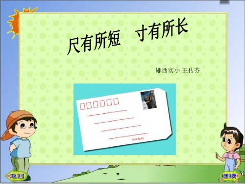 《尺有所短 寸有所长》课件.ppt