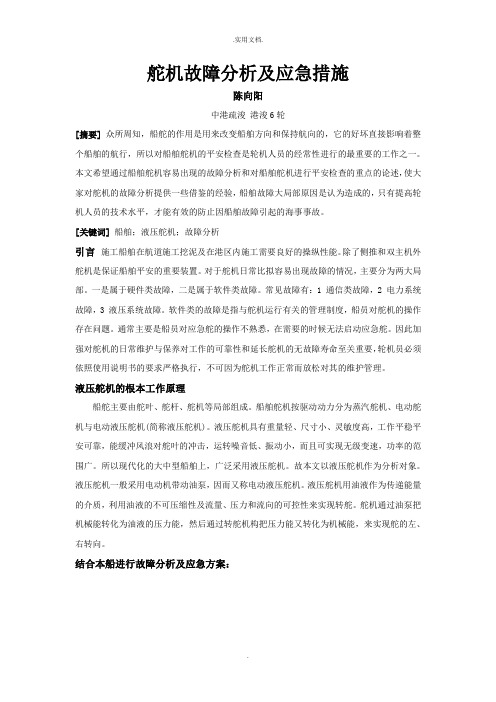 舵机故障分析及应急措施