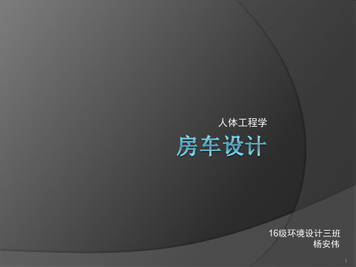 房车设计调研PPT幻灯片课件