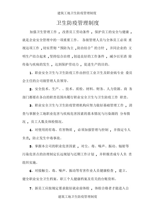建筑工地卫生防疫管理制度