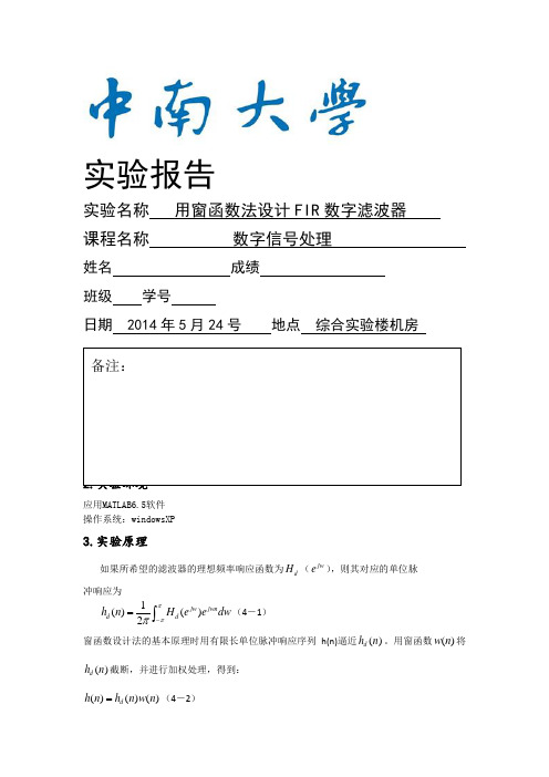 中南大学数字信号处理实验四