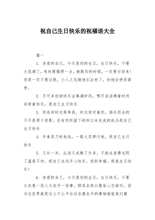 祝自己生日快乐的祝福语大全