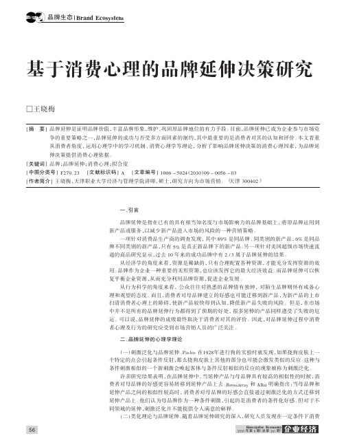 基于消费心理的品牌延伸决策研究