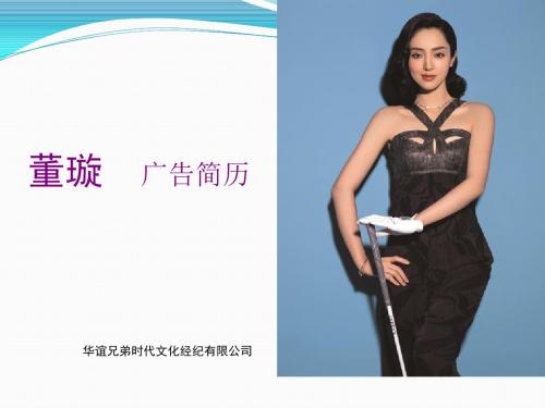 董璇   广告简历