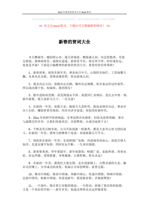 2018年新春的贺词大全word版本 (8页)