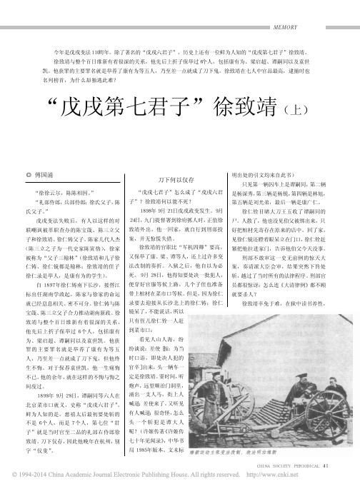 _戊戌第七君子_徐致靖_上_傅国涌