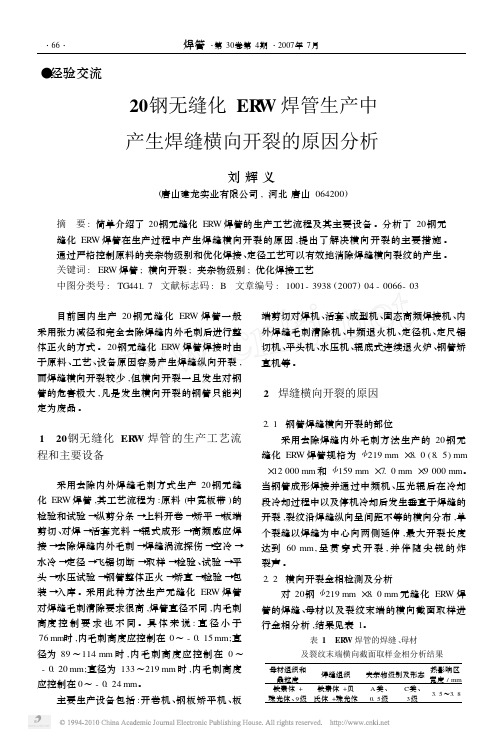 20钢无缝化ERW焊管生产中产生焊缝横向开裂的原因分析