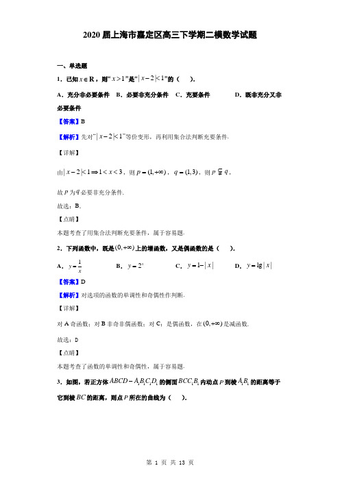 2020届上海市嘉定区高三下学期二模数学试题(解析版)
