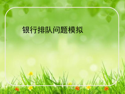 课件：银行排队问题模拟