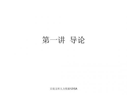 第一讲_导论
