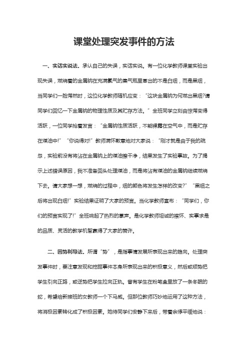 课堂处理突发事件的方法