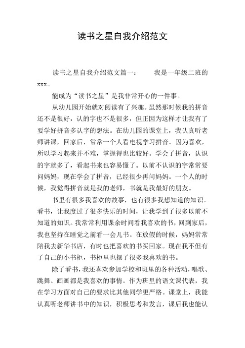 读书之星自我介绍范文