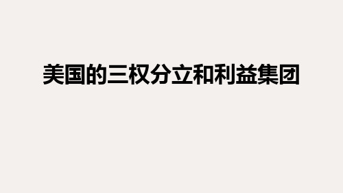 高中政治人教版选修三国家和国际组织常识课件：专题3.3-4美国的三权分立和利益集团(共16张ppt)