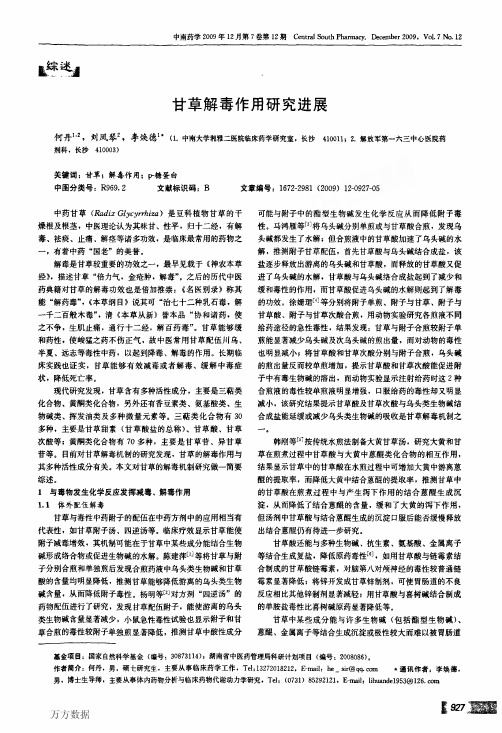 甘草解毒作用研究进展