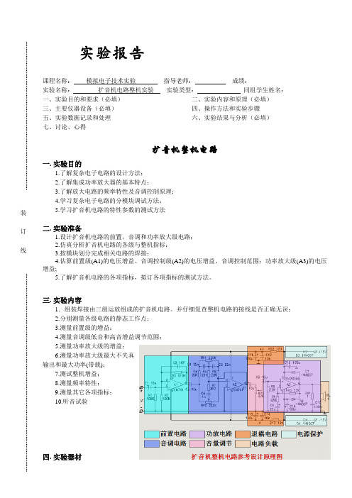 扩音机电路整机实验报告
