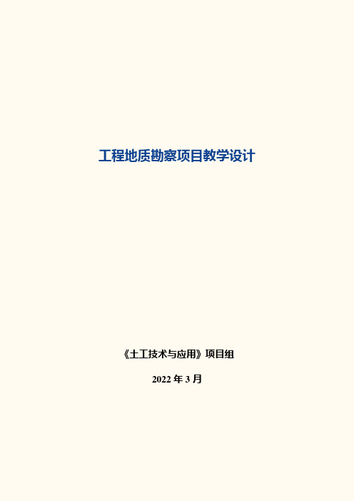 工程地质勘察项目教学设计